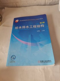 给水排水工程结构（第2版）/21世纪高等教育给排水科学与工程系列规划教材