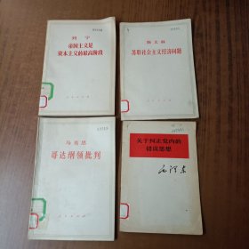 《帝国主义是资本主义的最高阶段》《苏联社会主义经济问题》《哥达纲领批判》《关于纠正党内的错误思想》4本