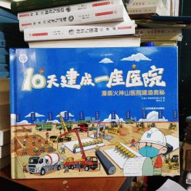 【新冠历史博物馆】10天建成一座医院：漫画火神山医院建造奥秘（全新未开封）