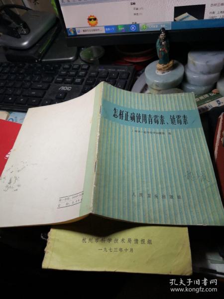 怎样正确使用青霉素、链霉素 作者:  上海第一医学院华山医院 出版社:  人民卫生出版社 版次:  1 印刷时间:  1974-11 出版时间:  1974-11 印次:  1 装帧:  平装