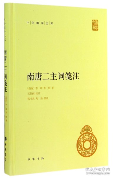 南唐二主词笺注(精)/中华国学文库 普通图书/文学 (南唐)李璟//李煜|校注:陈书良//刘娟 中华书局 9787101102024