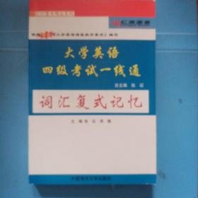 大学英语四级考试一线通——分类阅读