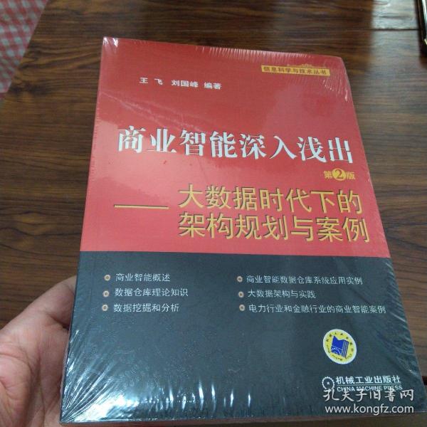 商业智能深入浅出：大数据时代下的架构规划与案例