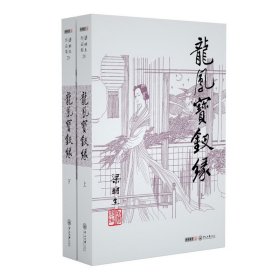 (朗声名家插画版)梁羽生作品集_龙凤宝钗缘(28_29)(全二册)