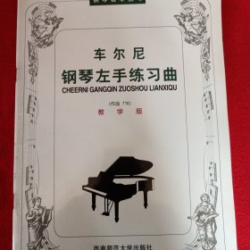 车尔尼钢琴左手练习曲（作品718）（教学版）