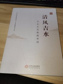 清风吉水：吉水先贤勤廉事迹