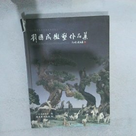刘国成微塑作品集