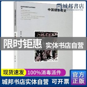 正版 中国摄影简史 邢千里 浙江摄影出版社 9787551425803 书籍