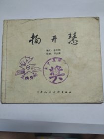 杨开慧（79年一印）