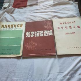 哈尔滨师范大学教学经验汇编(1951--1981) 哈尔滨师范大学教学经验选编(1982) 哈尔滨师范大学教育科研论文集