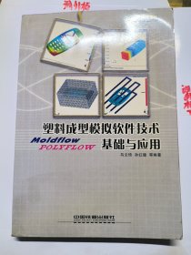 塑料成型模拟软件技术基础与应用
