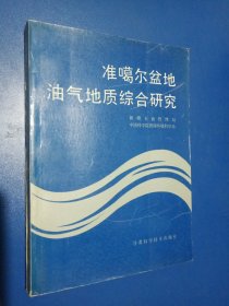 准噶尔盆地油气地质综合研究