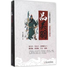 新华正版 品关羽 东方诚明 著 9787548417033 哈尔滨出版社