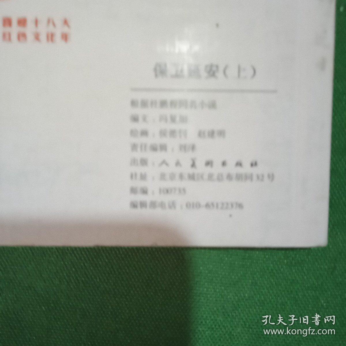 保卫延安 上
(“喜迎十八大 红色文化年”集邮文化巡展一一红色经典连环画)