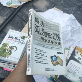 精通SQL Server 2008完全自学手册