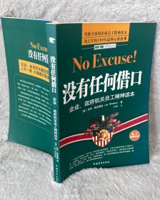没有任何借口：企业、政府机关员工精神读本
