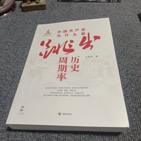 中国为什么能跳出历史周期率 党史党建读物 王寿林 新华正版