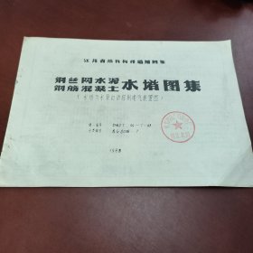 江苏省结构构件通用图集:钢丝网水泥 钢筋混凝土水塔图集（水塔与水泵自动控制电气装置图）