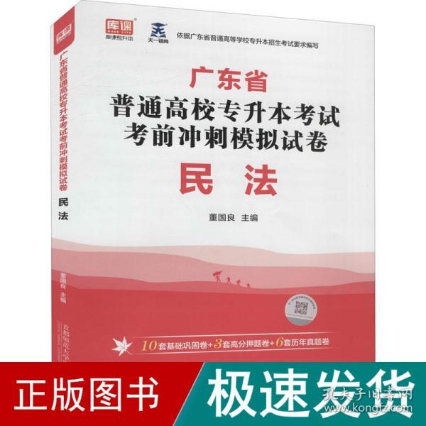 广东省普通高校专升本试前冲刺模拟试卷 民 成人自考  新华正版