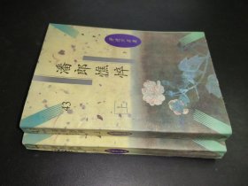 潘郎憔悴 上下