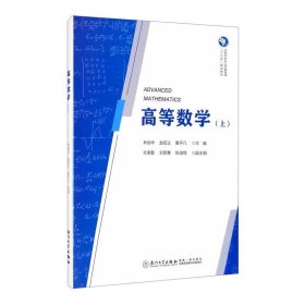 【正版新书】高等数学:上