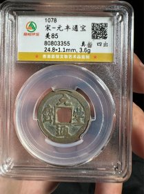 评级~北宋 元丰通宝