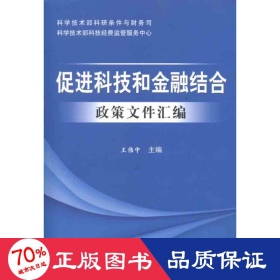 促进科技和金融结合政策文件汇编 财政金融 王伟中