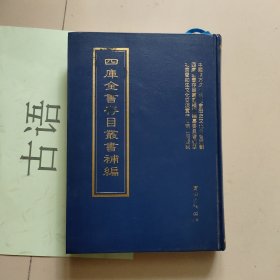 四库全书存目丛书补编：林初文先生诗选[明] 林章撰，金文通公集[清] 金之俊撰，陋轩诗 [清] 吴嘉纪撰，林左堂续集[清] 孙致弥撰 四香楼诗钞