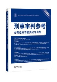 【正版图书】（文）办理危险驾驶类犯罪专集-刑事审判参考-总第94集本社9787511863362法律出版社2014-05-01