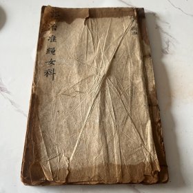 明刻本医书（女科证治准绳）存一册，84页至168页下册，原装品相好，84个筒子页