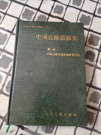 中国公路运输史 第一册