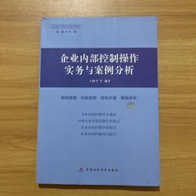 企业内部控制操作实务与案例分析