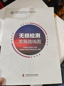 无损检测发展路线图