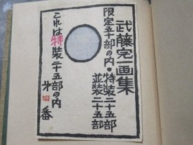 《武藤完一画集》藏书票小版画原作集·特装4/25部