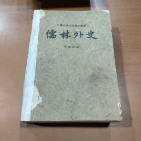 儒林外史（1958年北京第一版，1963重庆第一次印，程十发插图）