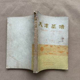 天津菜谱（第一册）