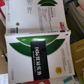 普通高等院校经济管理类“十二五”应用型规划教材·国际经济与贸易系列：国际贸易实务