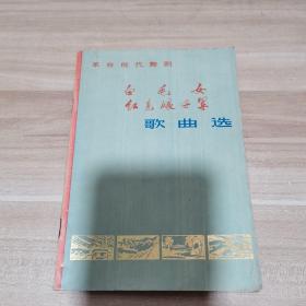 红军不怕远征难 长征组歌 ＋ 革命现代舞剧白毛女 红色娘子军歌曲选 （两本合售）