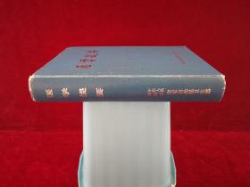 醫(yī)學(xué)提要 16開！ 精裝！ [千里醫(yī)藥]