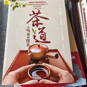 茶道：从喝茶到懂茶