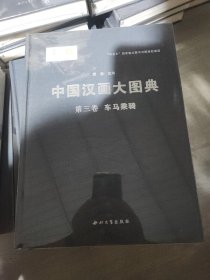 中国汉画大图典（第三卷）车马乘骑