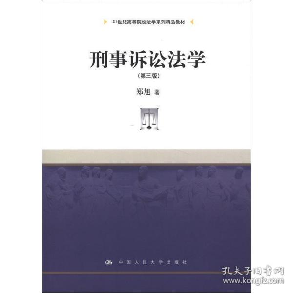 刑事诉讼法学（第3版）/21世纪高等院校法学系列精品教材