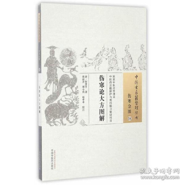 中国古医籍整理丛书（伤寒金匮34）：伤寒论大方图解