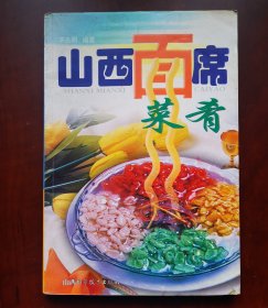 《山西面席菜肴》目录见实图，2003年一版一印，印3千册