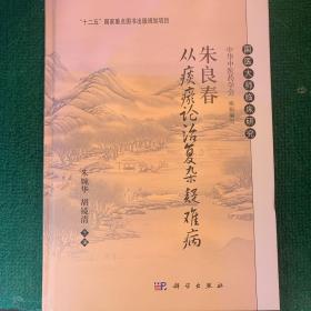 朱良春从痰瘀论治复杂疑难病