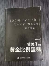 曾美子的黄金比例蛋糕