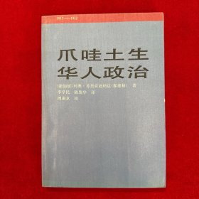 爪哇土生華人政治