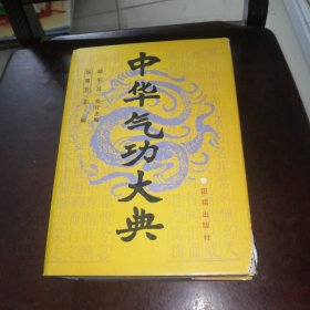 中华气功大典（16开硬精装大厚册）
