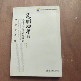 民国初年的进步党与议会政党政治：政治学论丛 签赠本