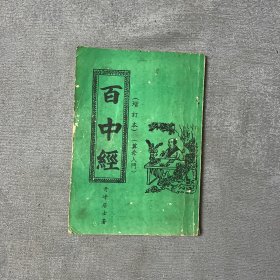 百中经